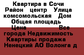 Квартира в Сочи › Район ­ центр › Улица ­ комсомольская › Дом ­ 9 › Общая площадь ­ 34 › Цена ­ 2 600 000 - Все города Недвижимость » Квартиры продажа   . Ненецкий АО,Волонга д.